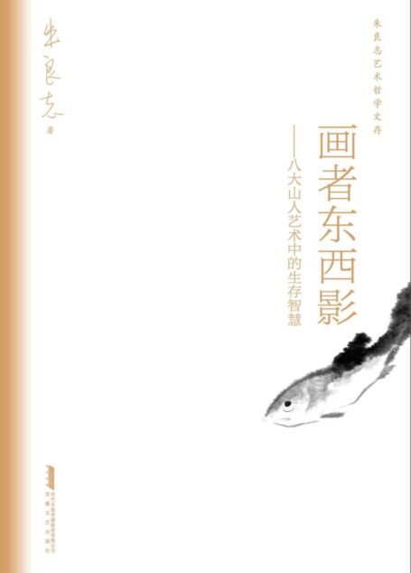 画者东西影——八大山人艺术中的生存智慧