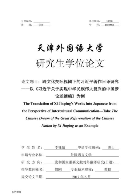 李钰婧. 跨文化交际视阈下的习近平著作日译研究[D].天津外国语大学,2017.