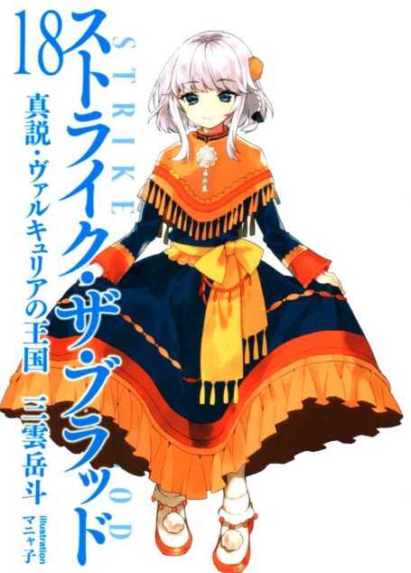 噬血狂袭 strike the blood 第十八卷 真说女武神的王国