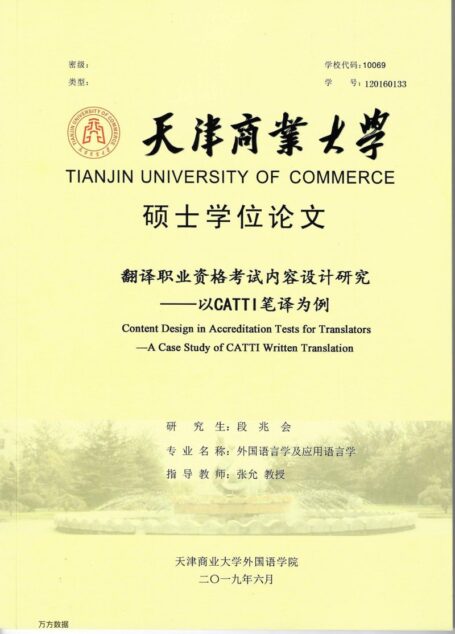 段兆会. 翻译职业资格考试内容设计研究[D].天津商业大学,2019.