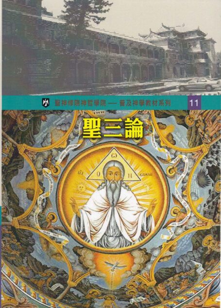 普及神学教材系列(11)聖三論