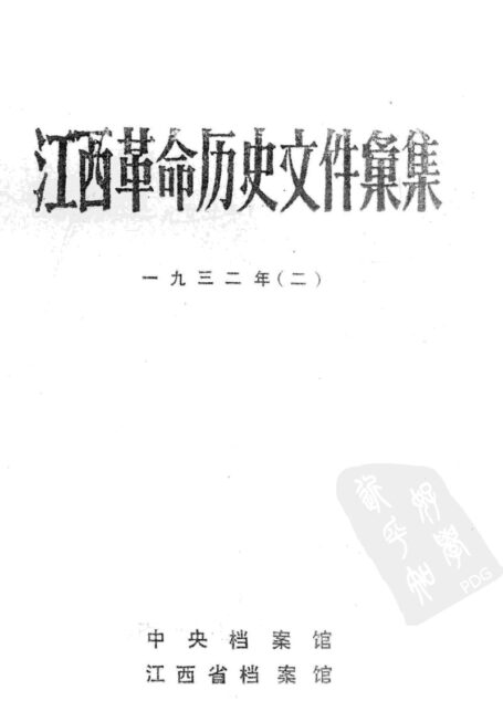 江西革命历史文件汇集  一九三二年  二