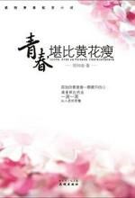 青春,堪比黄花瘦