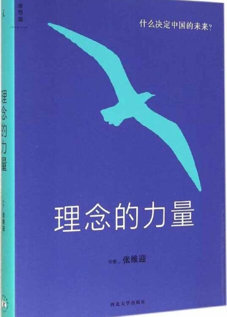 理念的力量