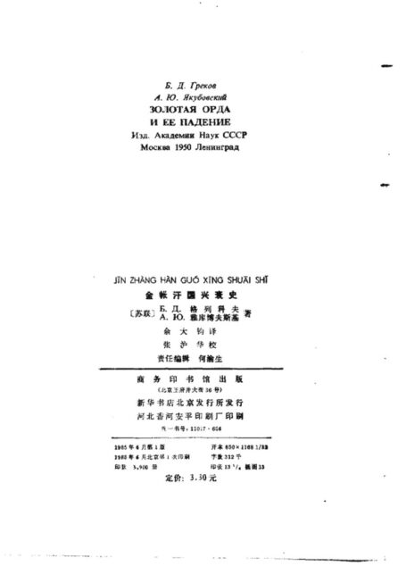 金帐汗国兴衰史