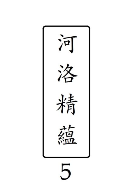 河洛精蘊 第 5 冊