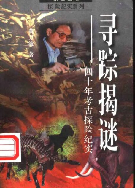 寻踪揭谜:40年考古探险纪实