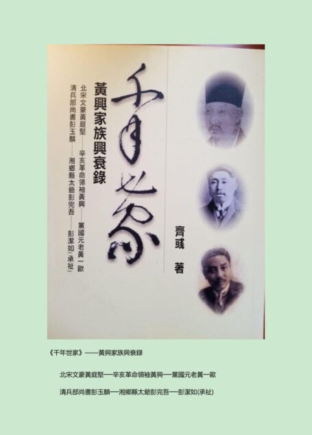 千年世家——黄兴家族兴衰录