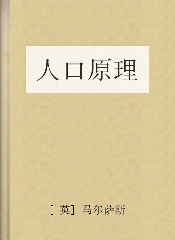 人口原理