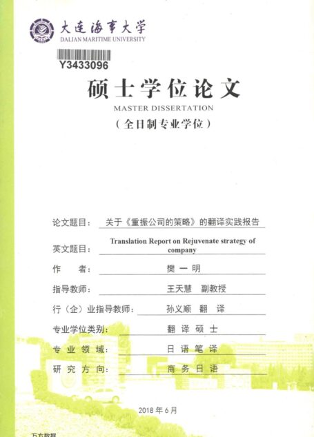 樊一明. 关于《重振公司的策略》的翻译实践报告[D].大连海事大学,2018.