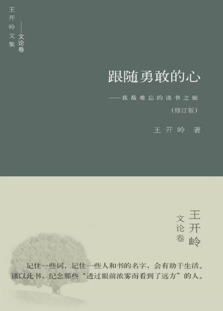 跟随勇敢的心:我最难忘的读书之旅
