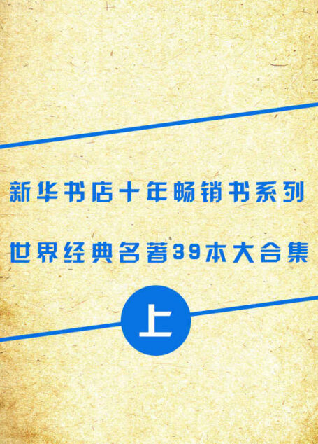 世界名著(上册)