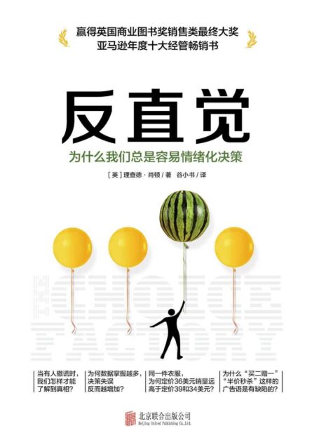 反直觉 为什么我们总是容易情绪化决策【英国商业图书奖市场销售类最终大奖重磅好书!苹果、大众必备营销手册!这本书告诉你,为什么我们总是容易情绪化决策!】