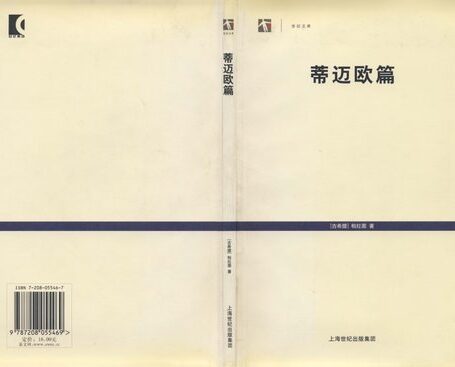 蒂迈欧篇