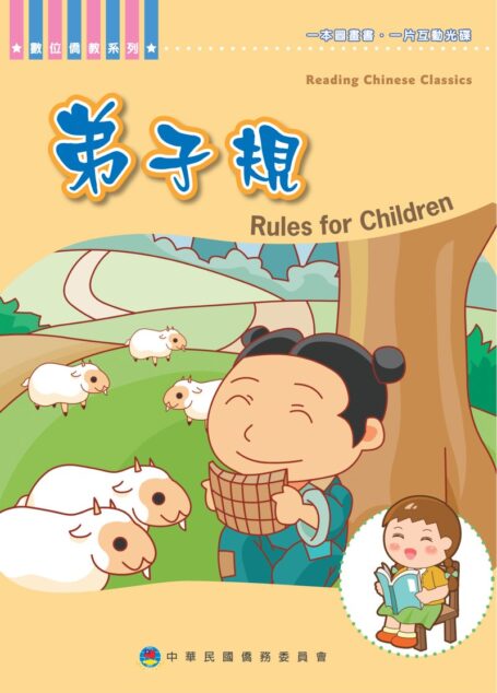 弟子規 (Di Zi Gui) Rules for Children