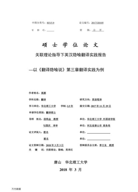 高颖. 关联理论指导下英汉隐喻翻译实践报告[D].华北理工大学,2018.