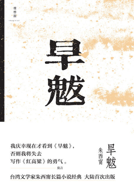 旱魃