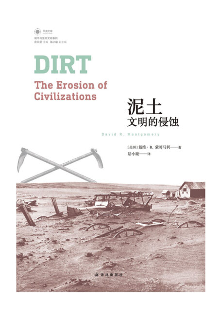 泥土:文明的侵蚀(凤凰文库)