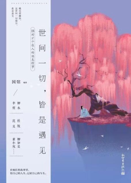 世间一切,皆是遇见(豆瓣8.5高分评价!500万粉丝大号“国馆”全新重磅力作!品读柳永、李煜、杜牧、沈复、柳如是、董小宛……等18对才子佳人情事,感受千年风流!)