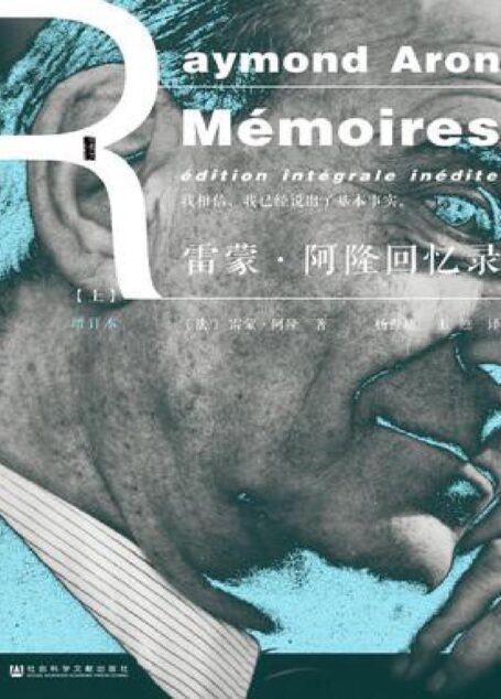 雷蒙·阿隆回忆录 (增订本)