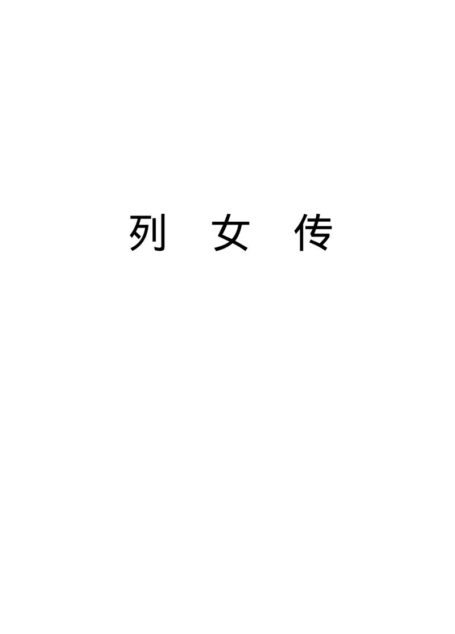 列女传.