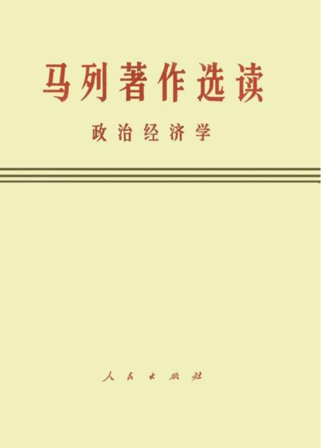 马列著作选读　政治经济学（试编本）