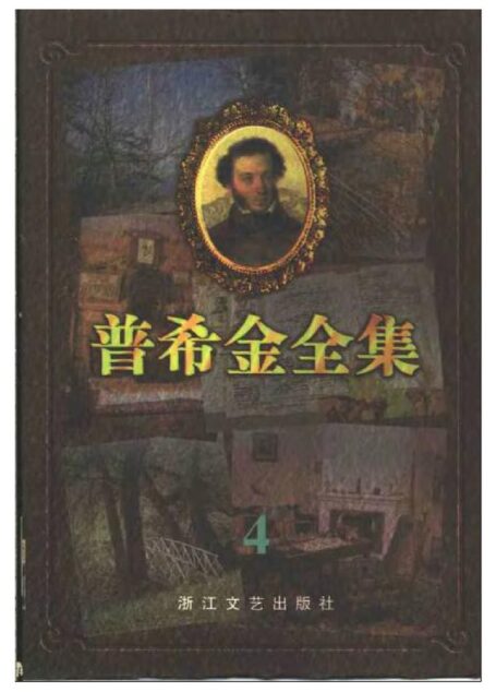 普希金全集.4.诗体长篇小说.戏剧