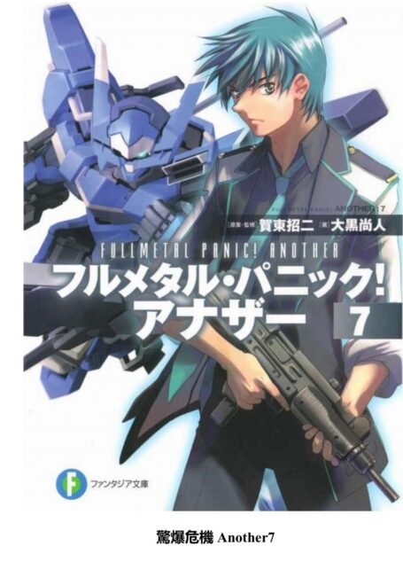 驚爆危機ANOTHER 7