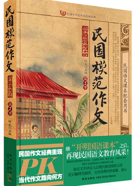 民國模範作文第二季 （未完）