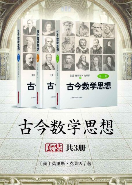 古今数学思想(共三册)