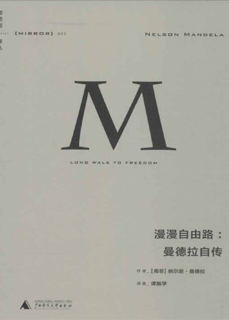 理想国译丛002 · 漫漫自由路:曼德拉自传