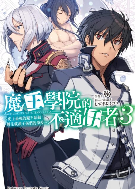 魔王学院的不适合者3