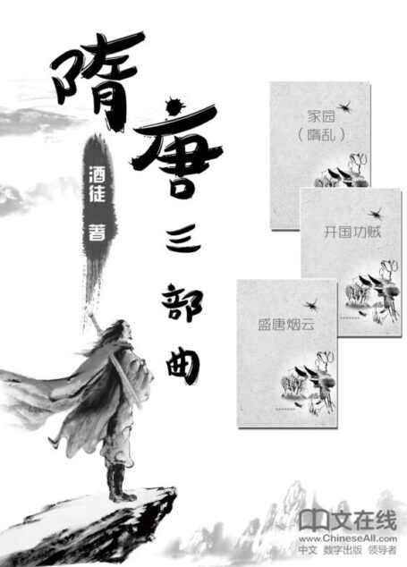 隋唐三部曲（共20卷）：隋亂+開國功賊+盛唐煙雲