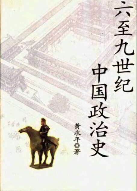 六至九世纪中国政治史