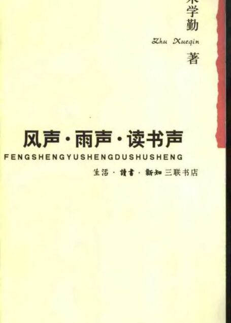 风声·雨声·读书声