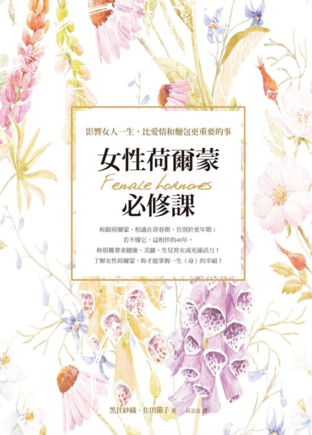 女性荷爾蒙必修課:影響女人一生,比愛情和麵包更重要的事