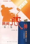 民间股神(第五集)