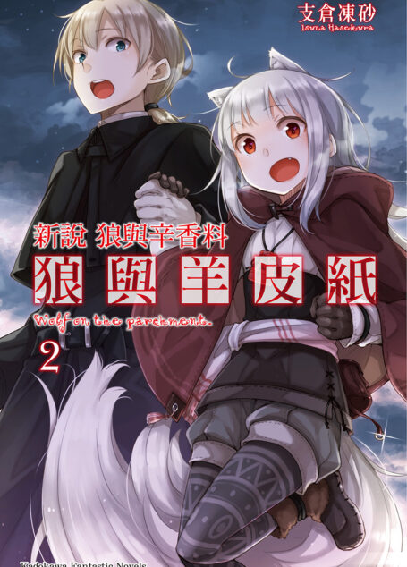 狼与辛香料新说 狼与羊皮纸2