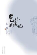 都市女人的凄凉生活:乞儿流浪记
