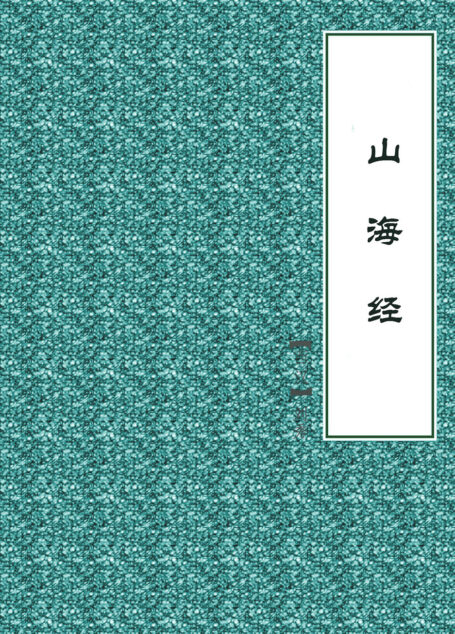 山海经