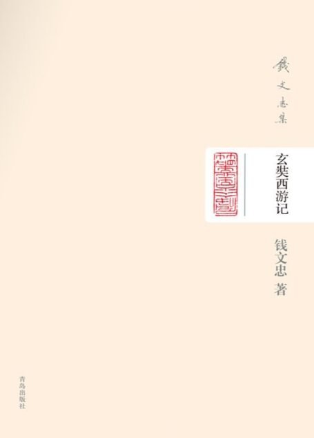 钱文忠集(精装)-玄奘西游记