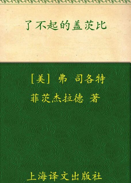 了不起的盖茨比(译文名著精选)