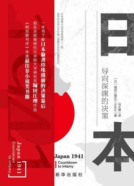 日本1941:导向深渊的决策(揭开珍珠港事件前,日本国内政治细节,为何日本会打一场“明知会输”的一仗)