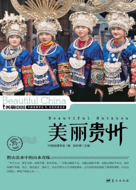 美丽贵州 (美丽中国 28)