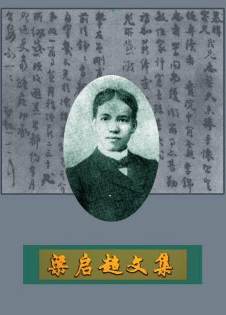 梁启超文集