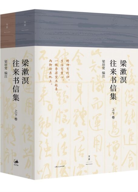梁漱溟往来书信集