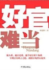 好官难当
