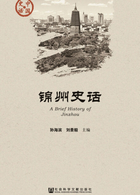 锦州史话