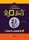 会说话的人吃得开:金口玉言(全文)