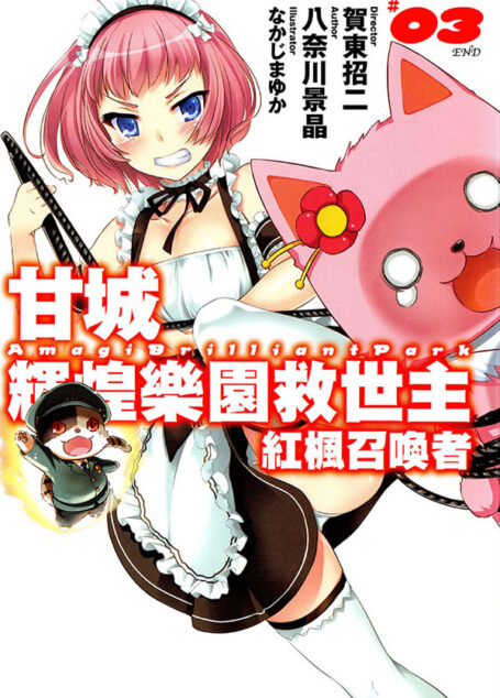 甘城辉煌乐园救世主 红枫召唤者-第三卷-迷糊动漫